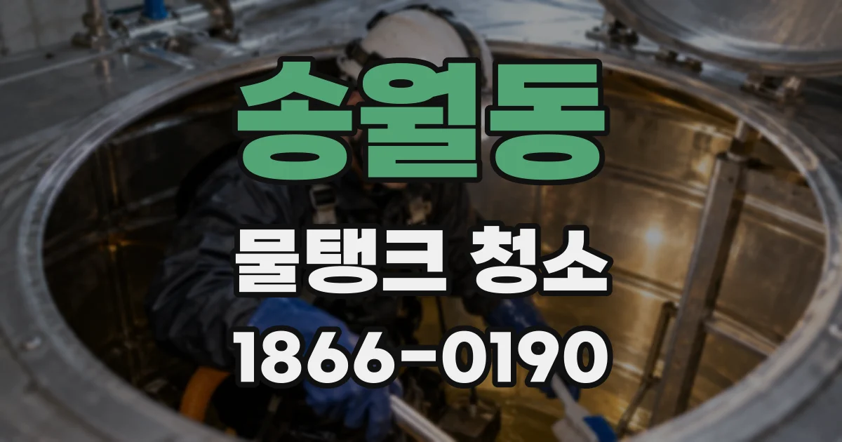 송월동 물탱크 청소