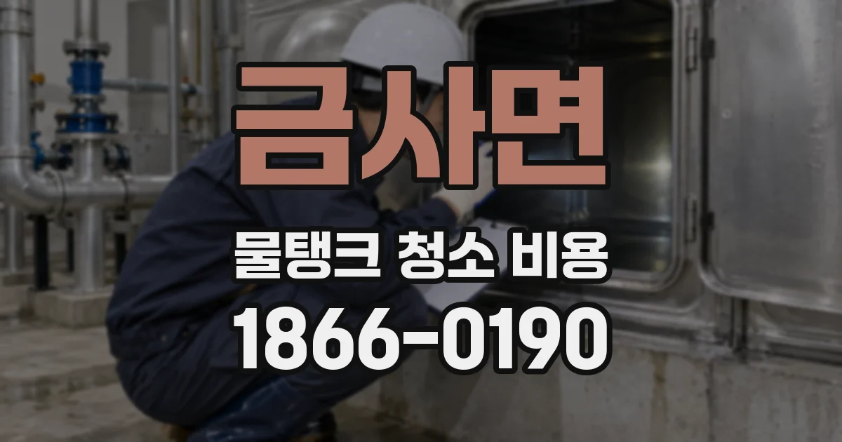 금사면 물탱크 청소 비용
