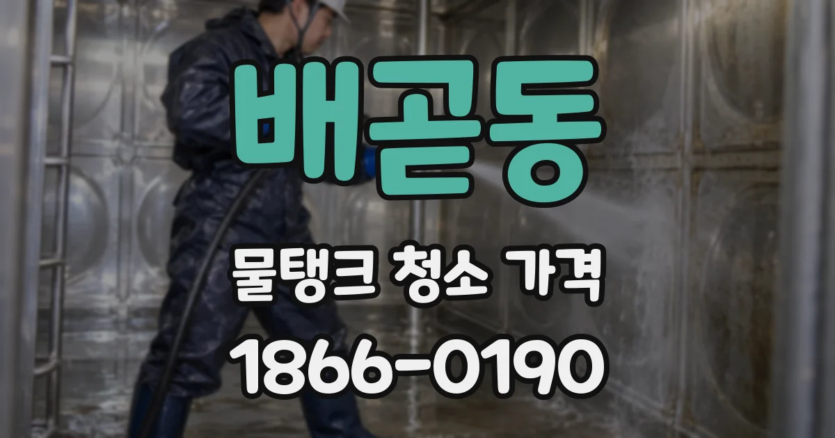 배곧동 물탱크 청소 가격