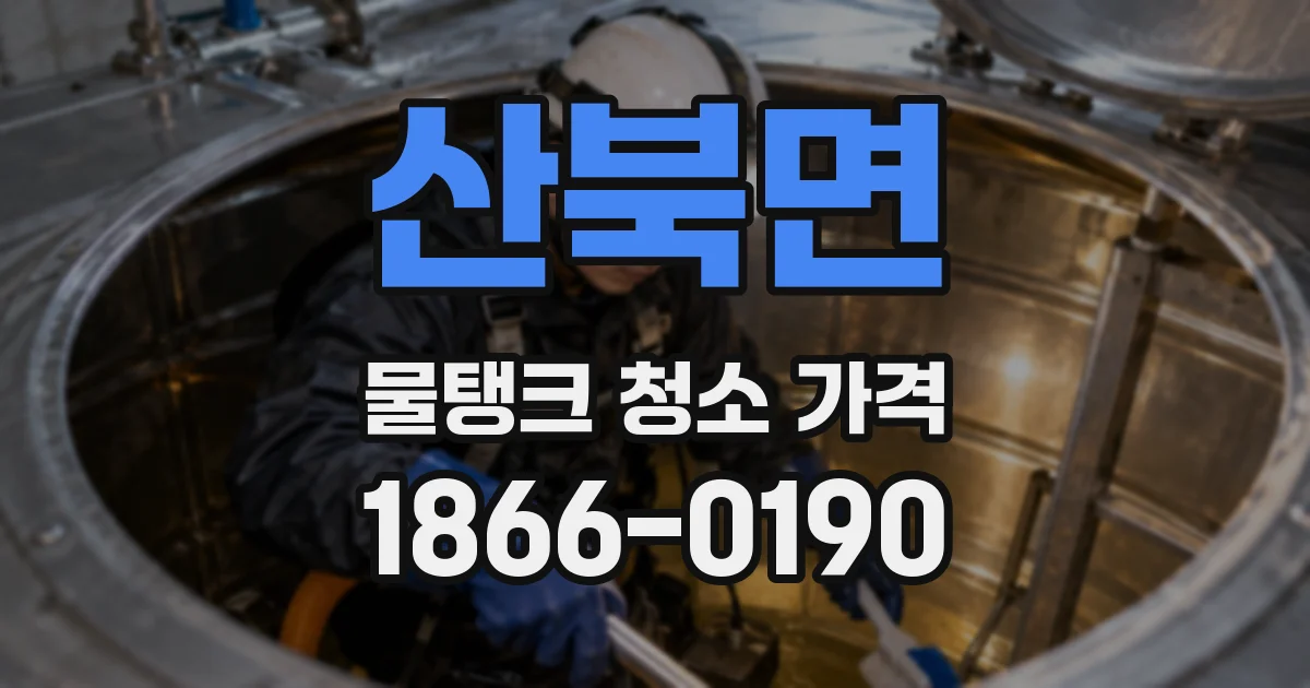 산북면 물탱크 청소 가격