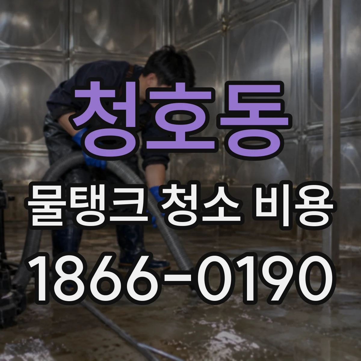 청호동 물탱크 청소 비용