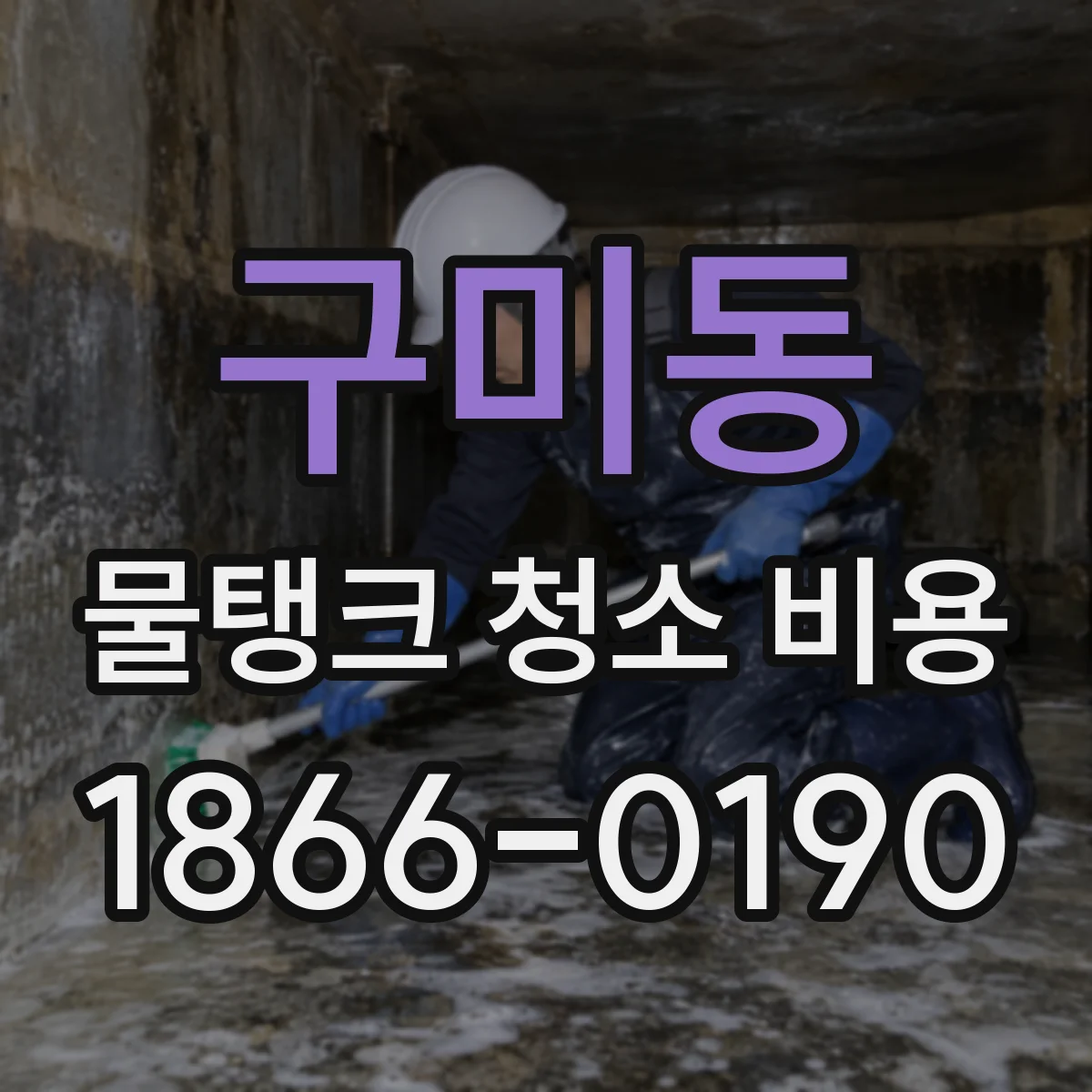 구미동 물탱크 청소 비용