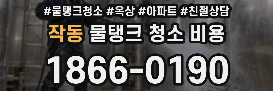 작동 물탱크 청소 비용