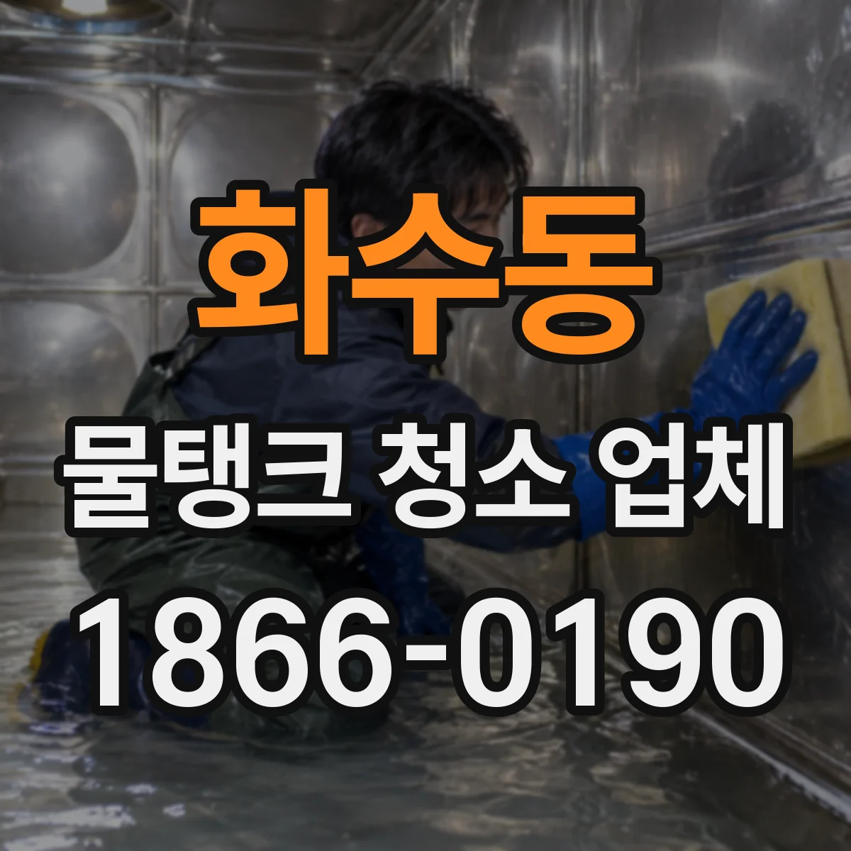 화수동 물탱크 청소 업체