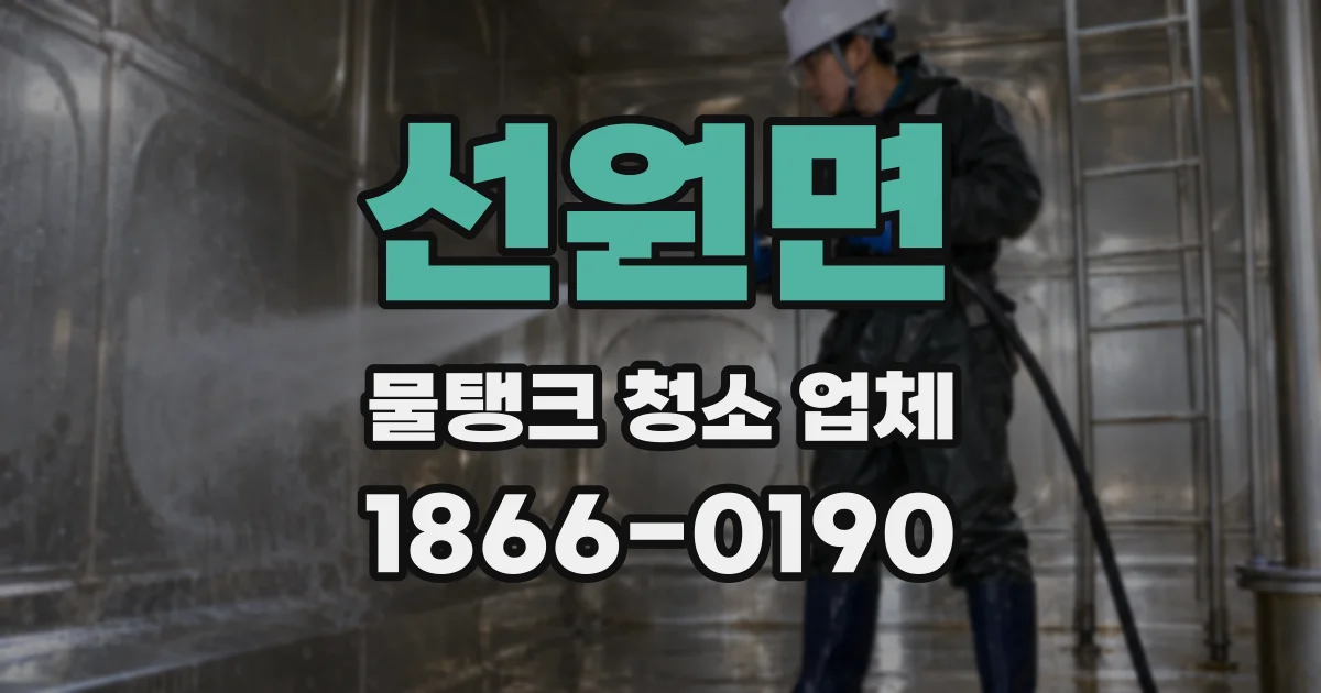 선원면 물탱크 청소 업체