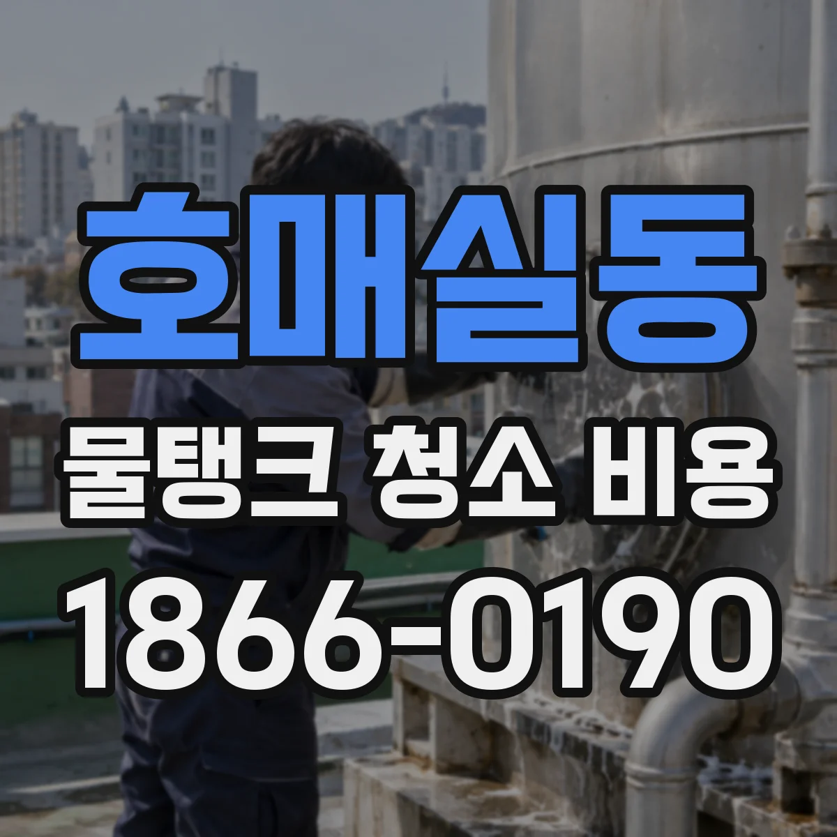 호매실동 물탱크 청소 비용