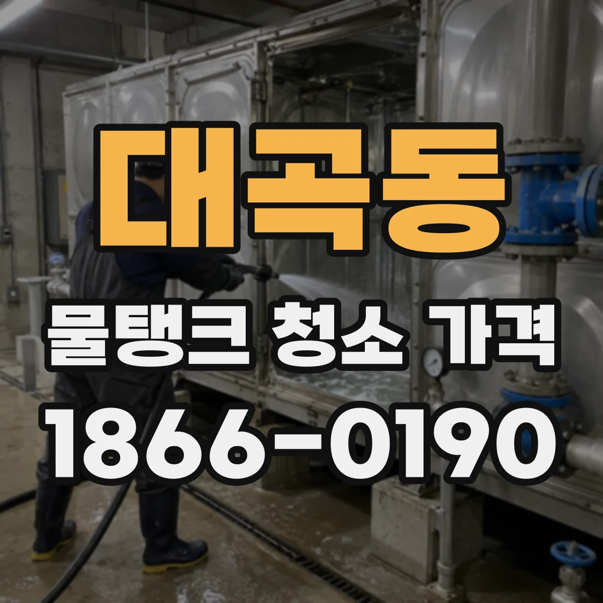 대곡동 물탱크 청소 가격
