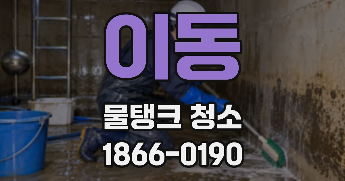 이동 물탱크 청소