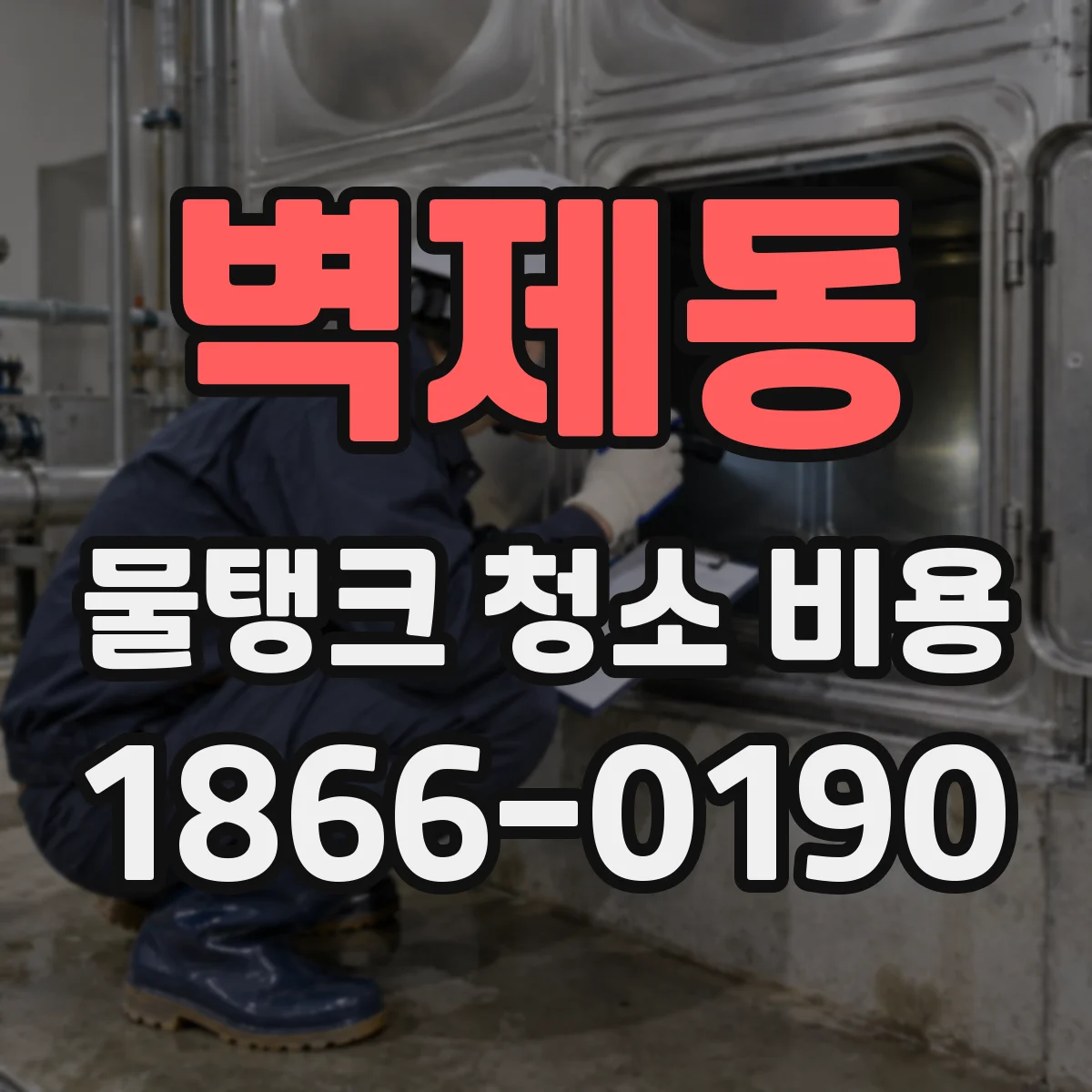 벽제동 물탱크 청소 비용