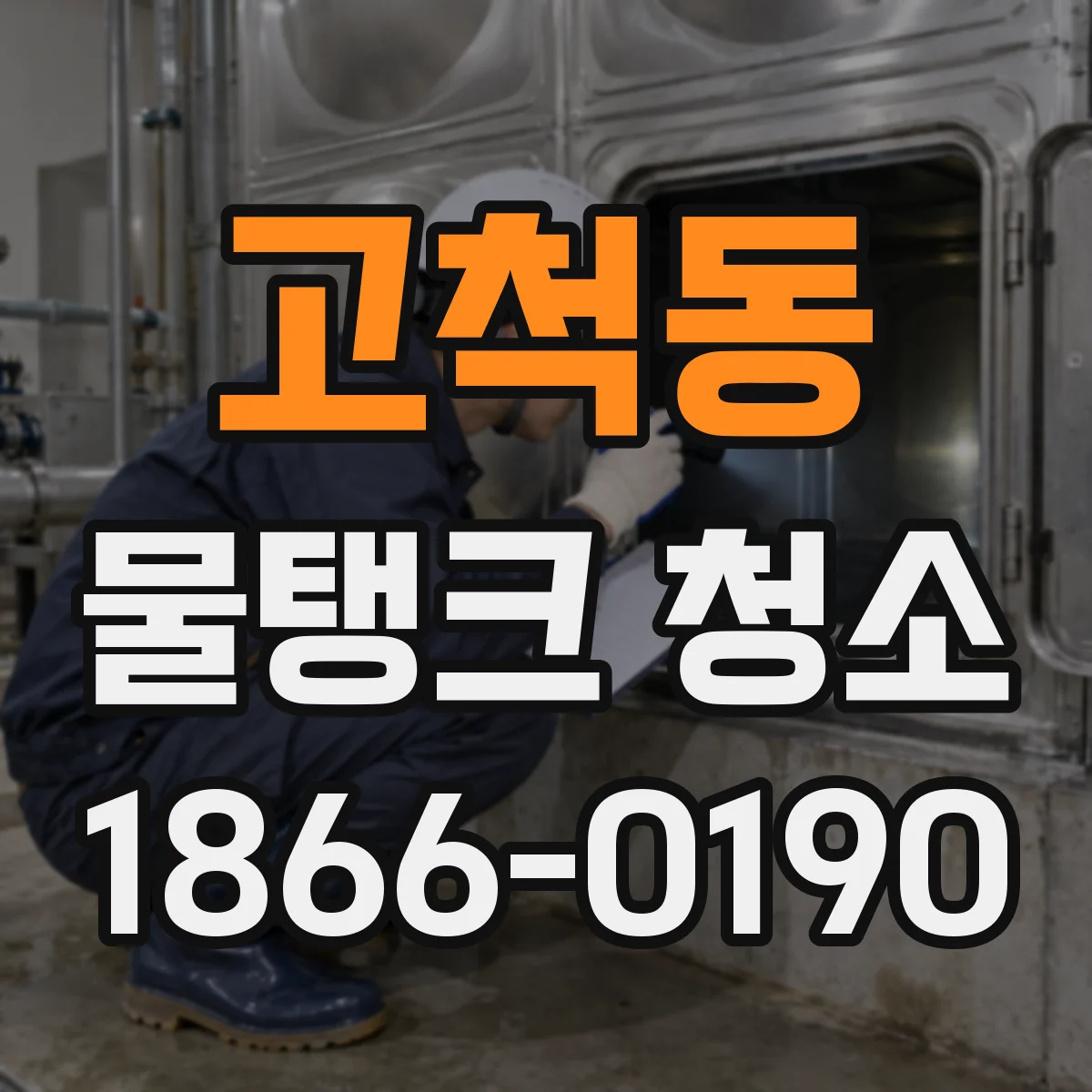 고척동 물탱크 청소
