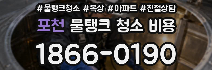 포천 물탱크 청소 비용