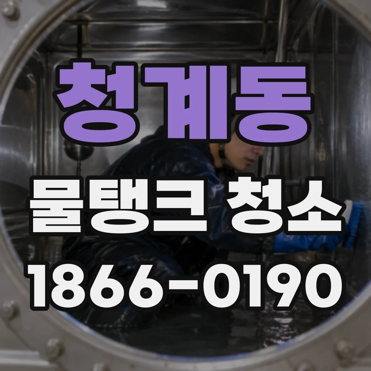 청계동 물탱크 청소