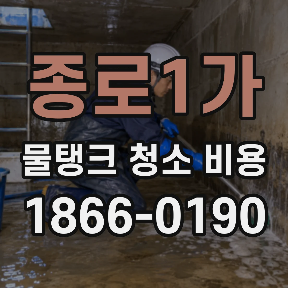 종로1가 물탱크 청소 비용