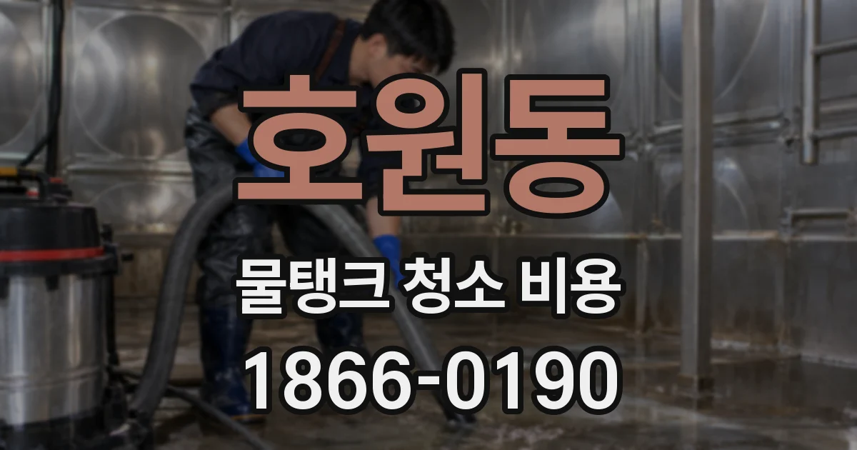 호원동 물탱크 청소 비용