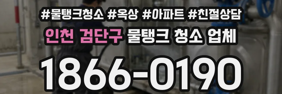 인천 검단구 물탱크 청소 업체