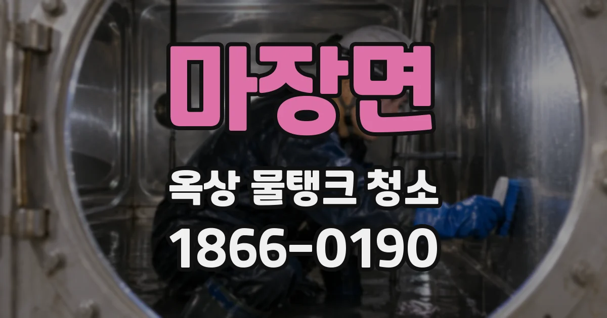 마장면 옥상 물탱크 청소