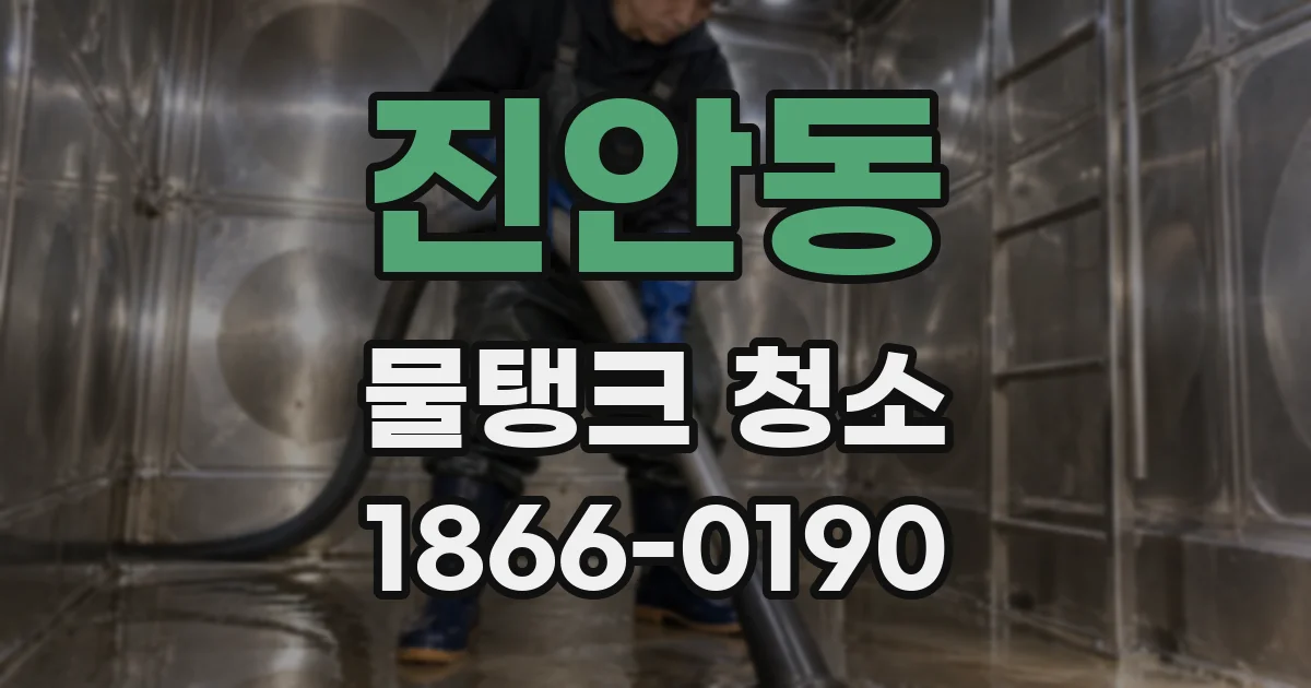 진안동 물탱크 청소