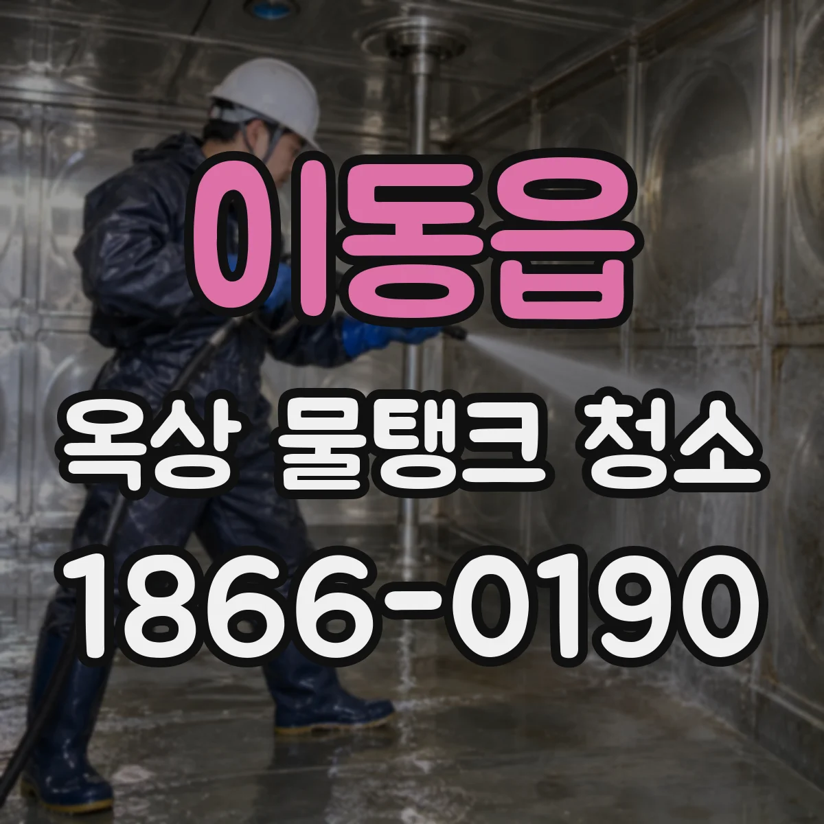 이동읍 옥상 물탱크 청소