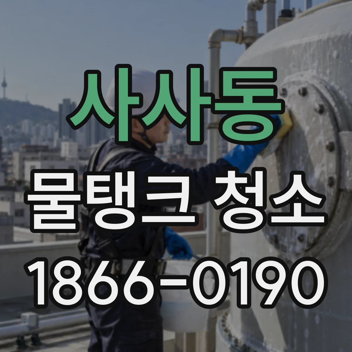 사사동 물탱크 청소