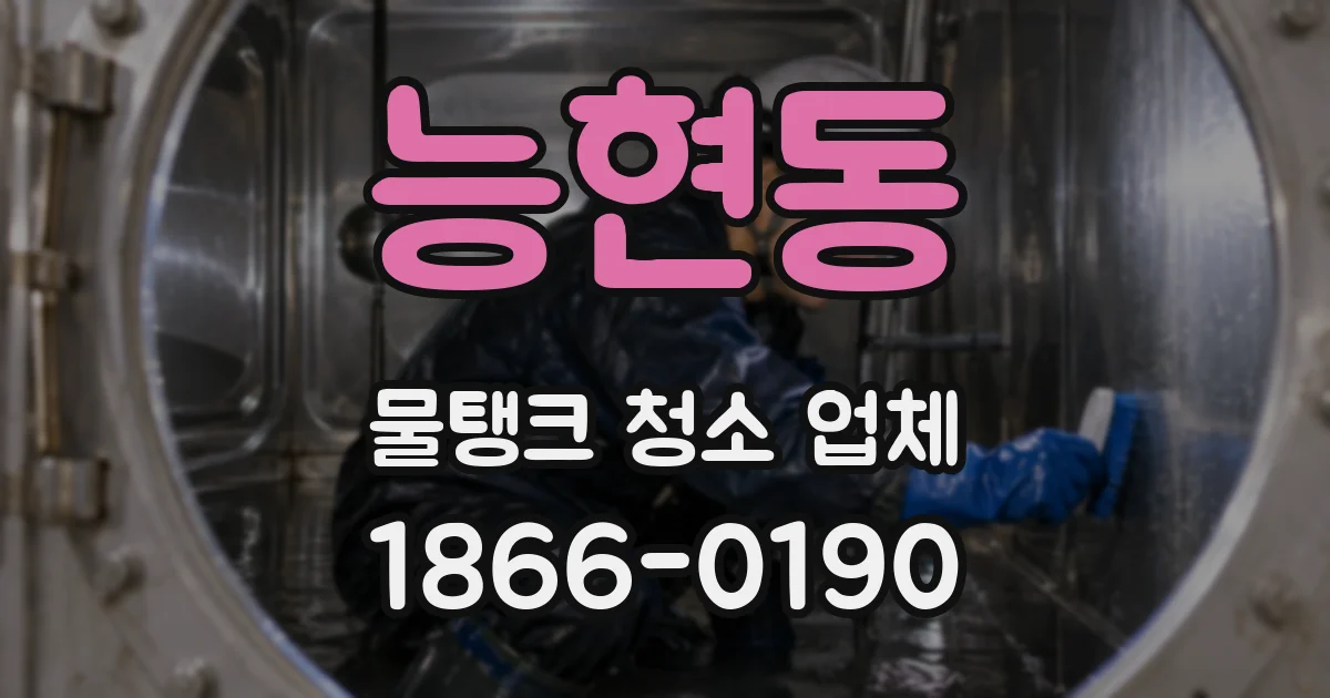 능현동 물탱크 청소 업체