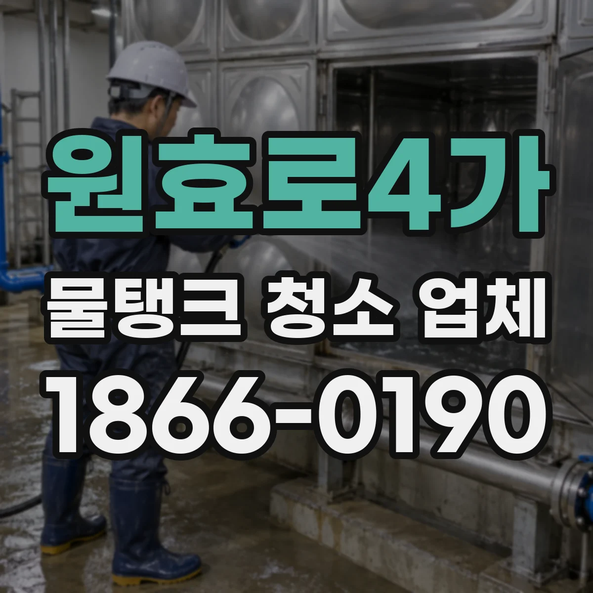 원효로4가 물탱크 청소 업체