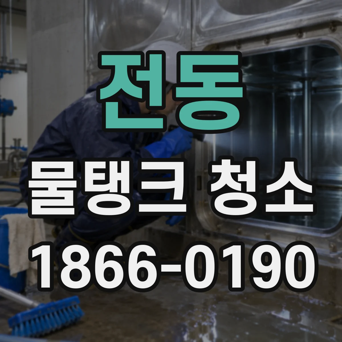 전동 물탱크 청소