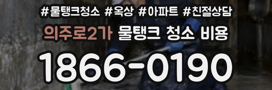 의주로2가 물탱크 청소 비용