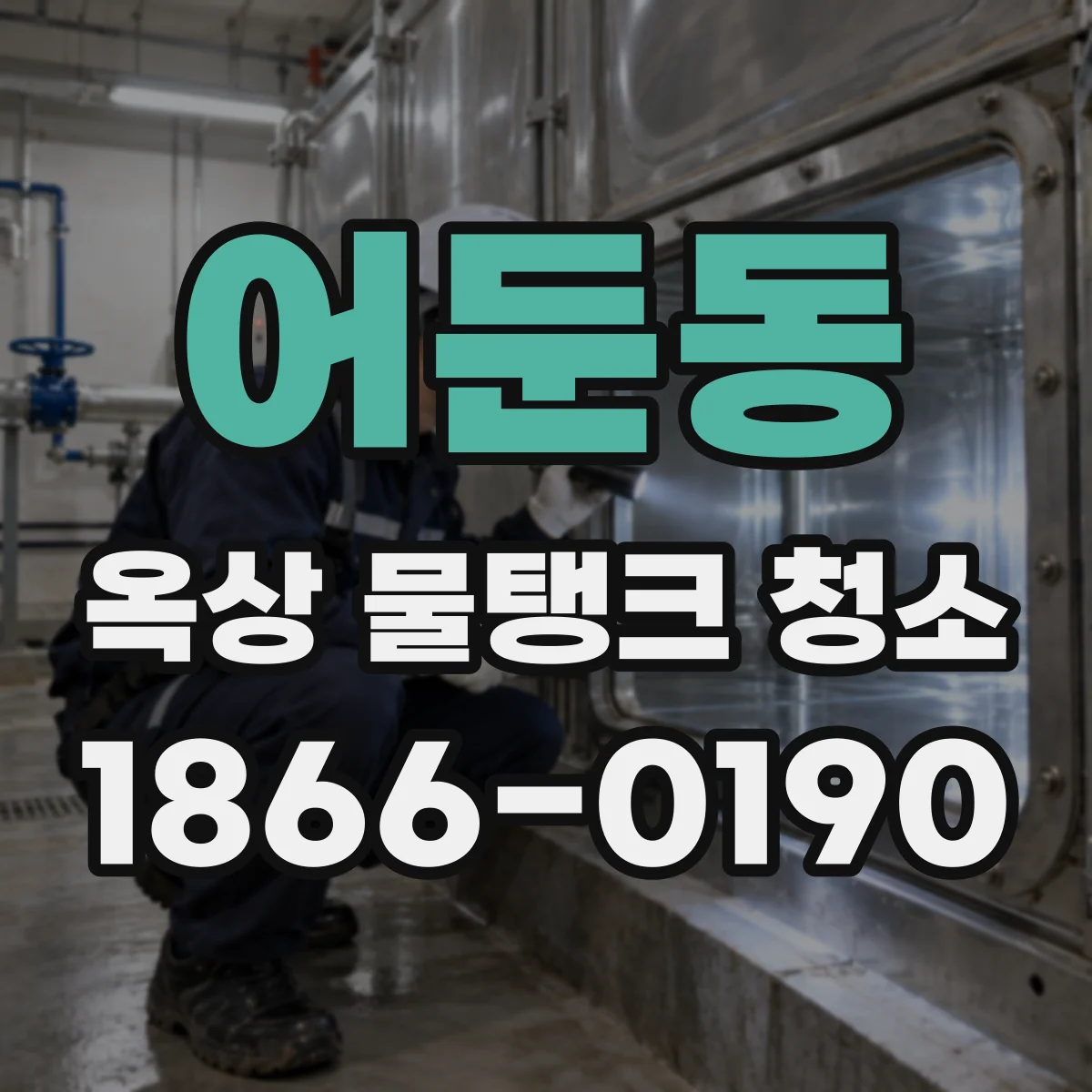 어둔동 옥상 물탱크 청소