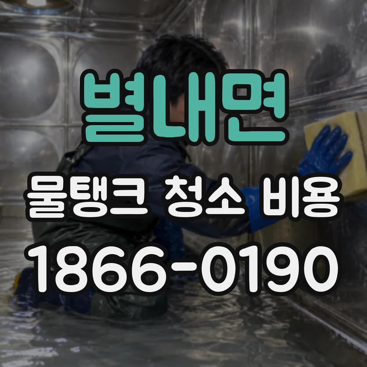 별내면 물탱크 청소 비용