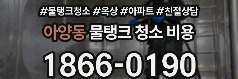 아양동 물탱크 청소 비용