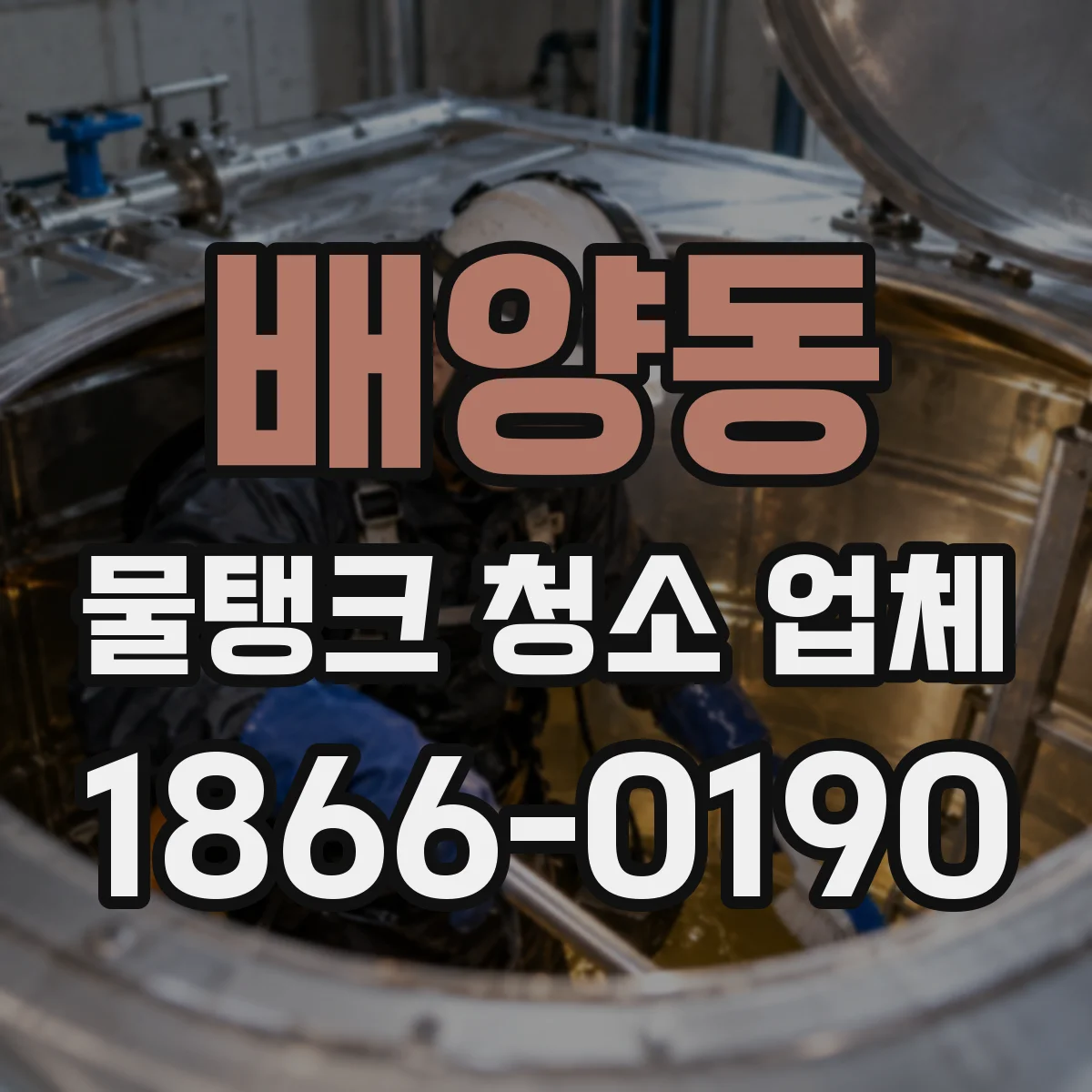 배양동 물탱크 청소 업체