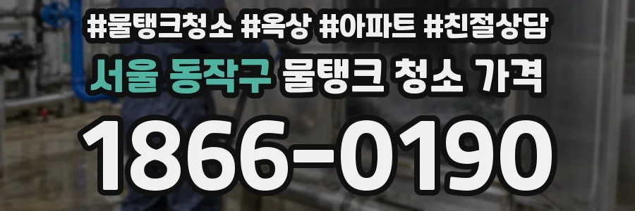 서울 동작구 물탱크 청소 가격