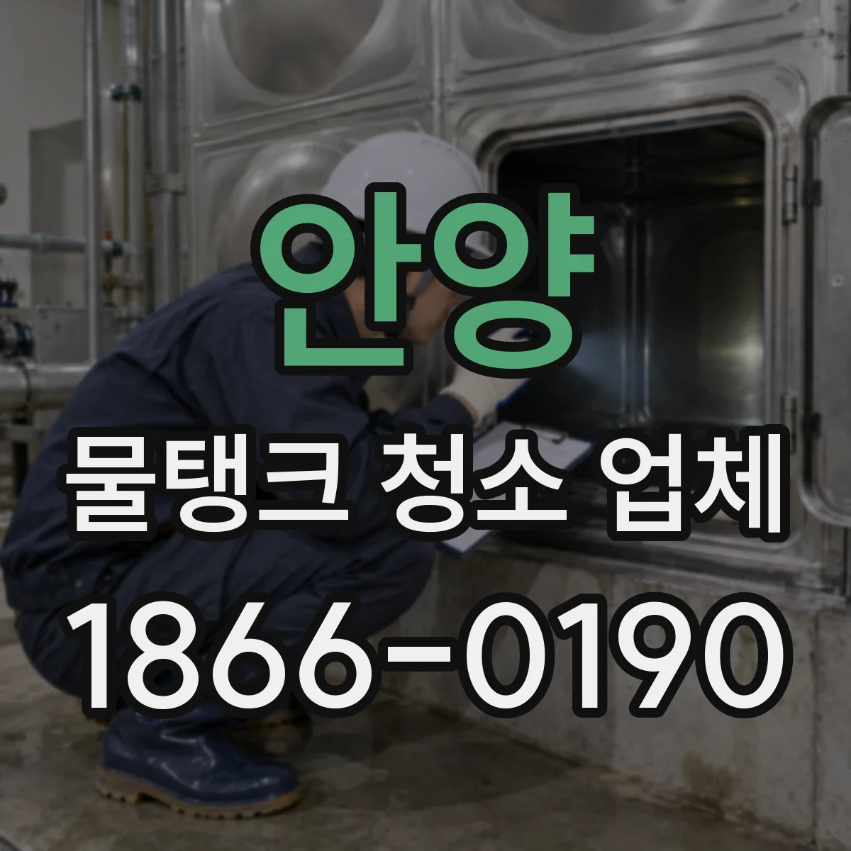 안양 물탱크 청소 업체