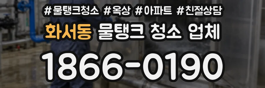 화서동 물탱크 청소 업체