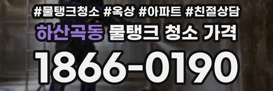 하산곡동 물탱크 청소 가격