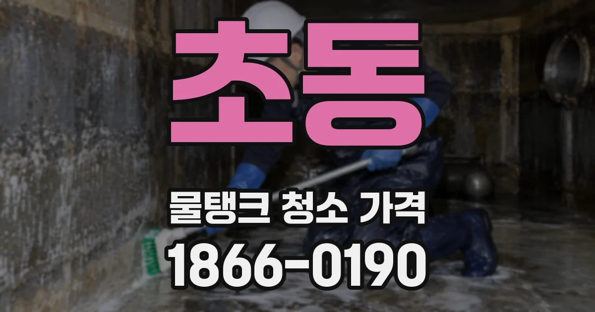 초동 물탱크 청소 가격