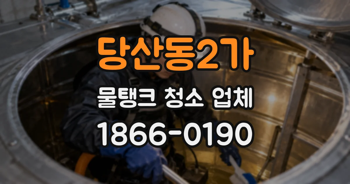 당산동2가 물탱크 청소 업체