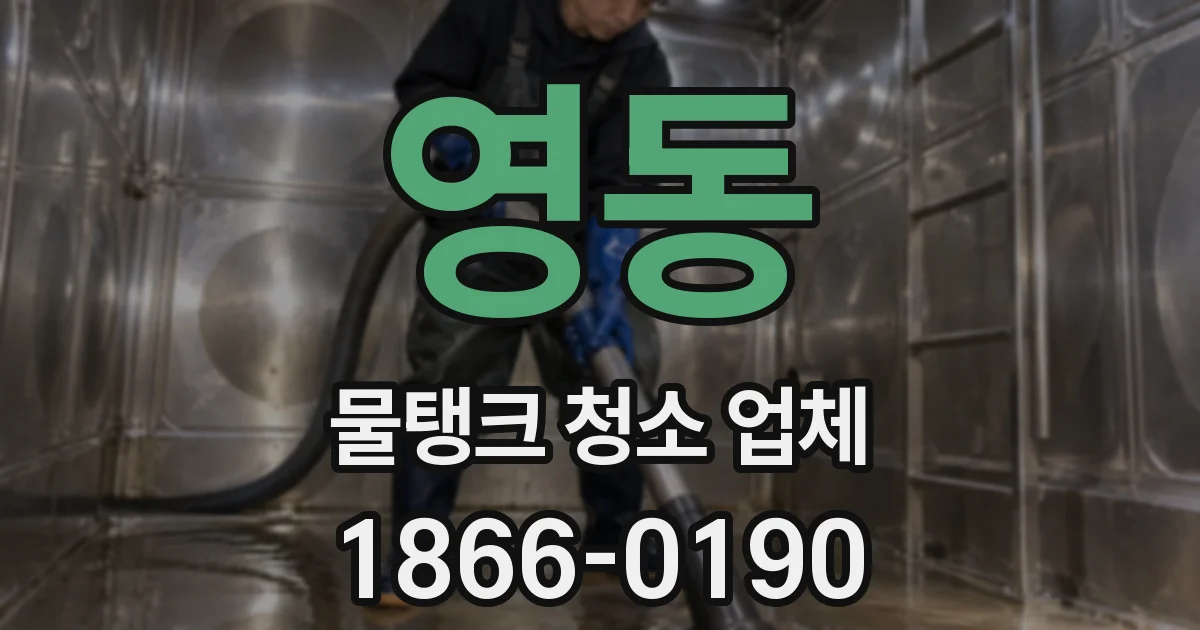 영동 물탱크 청소 업체