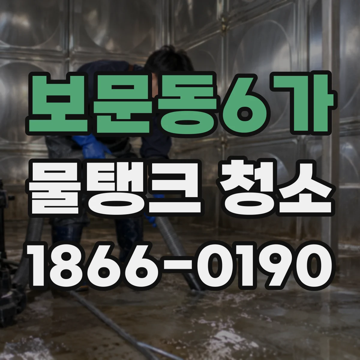 보문동6가 물탱크 청소