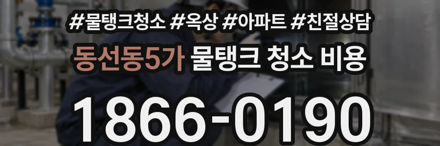동선동5가 물탱크 청소 비용