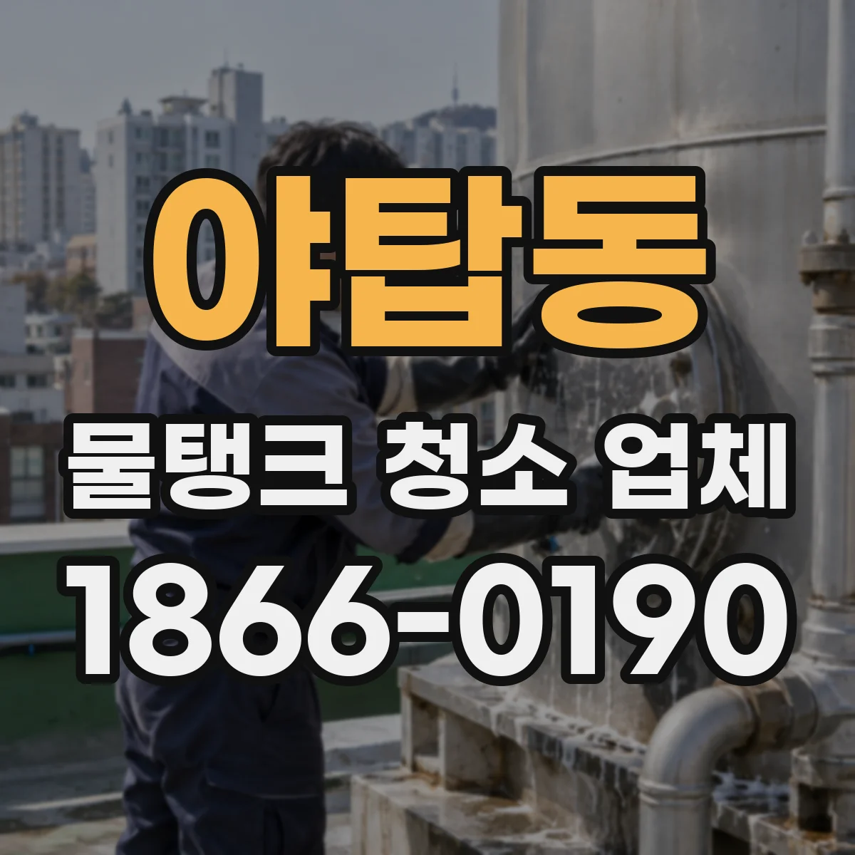 야탑동 물탱크 청소 업체
