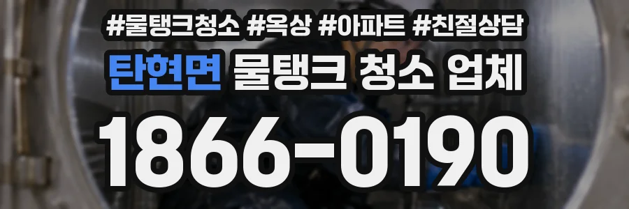 탄현면 물탱크 청소 업체