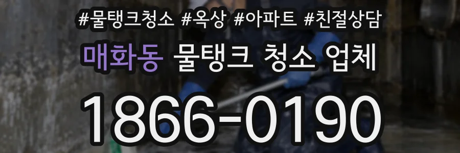 매화동 물탱크 청소 업체