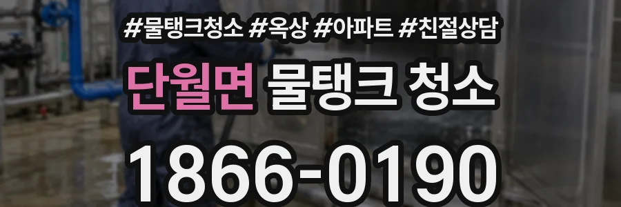 단월면 물탱크 청소