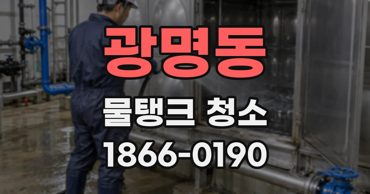 광명동 물탱크 청소