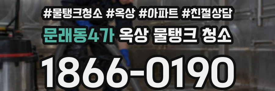 문래동4가 옥상 물탱크 청소
