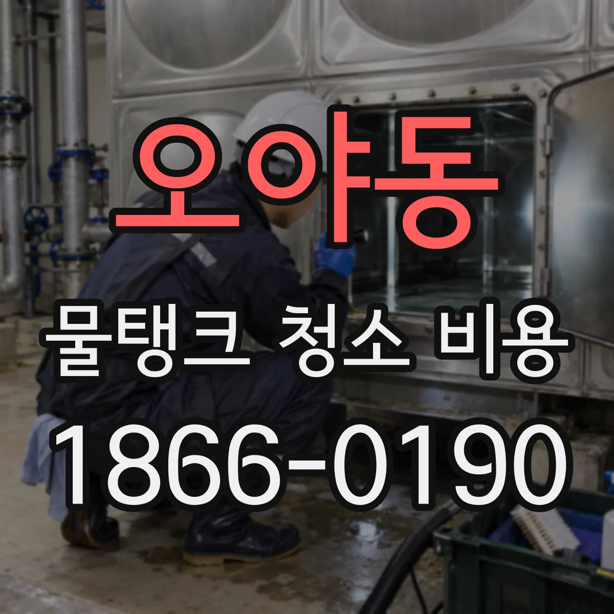 오야동 물탱크 청소 비용