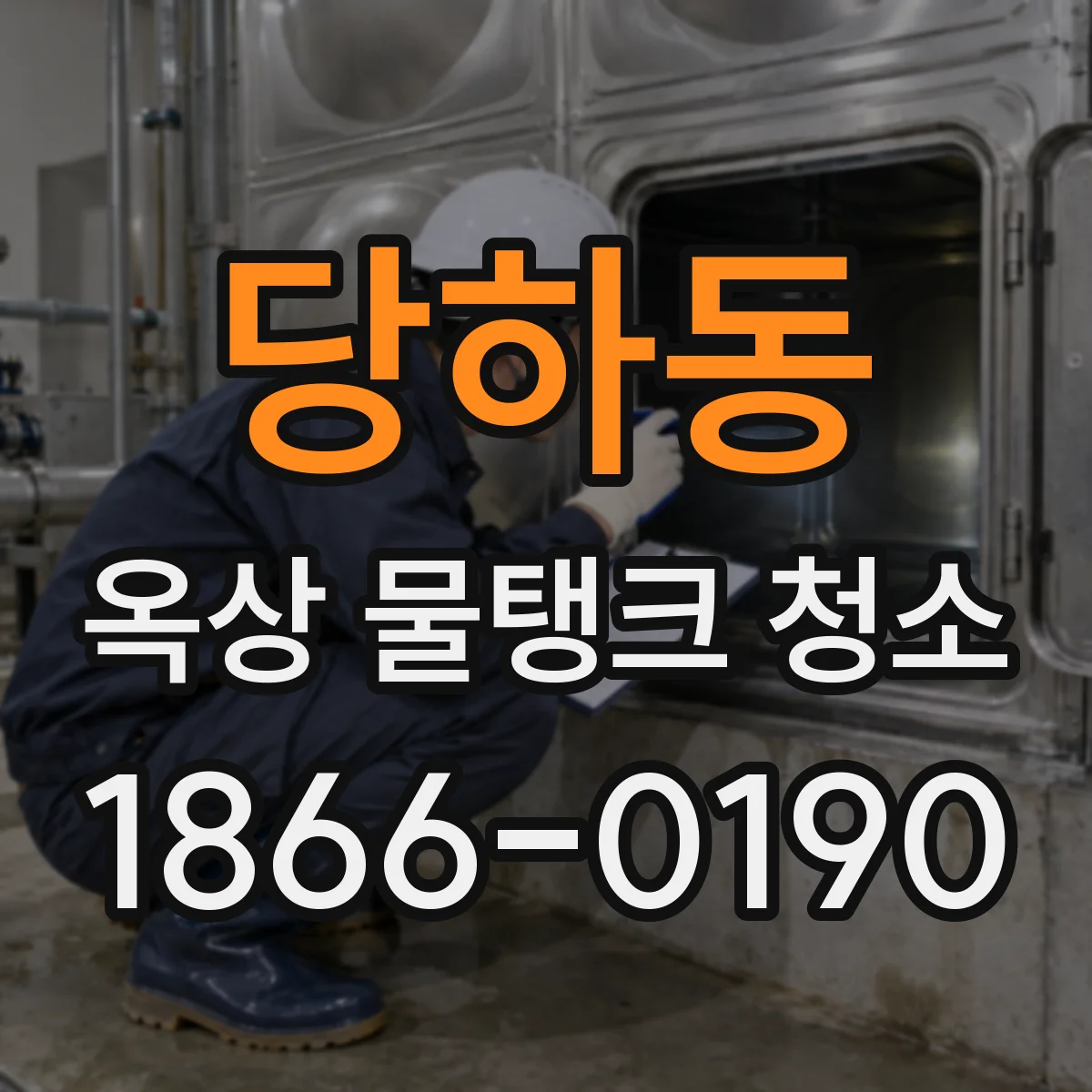 당하동 옥상 물탱크 청소