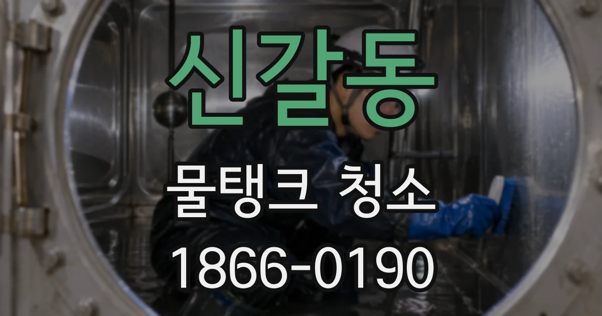 신갈동 물탱크 청소