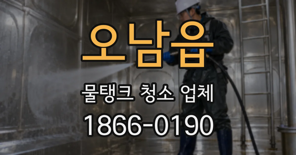 오남읍 물탱크 청소 업체